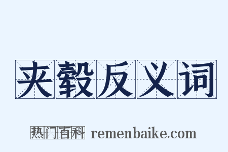 夹毂反义词是什么意思的图片